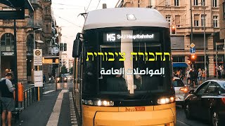 تعليم العبرية | المواصلات العامة תחבורה ציבורית