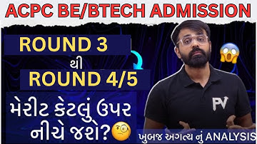 ROUND 3 TO ROUND 4/5 MERIT કેટલું નીચું જઈ શકે? ROUND 4/5 ALL INFORMATION || ACPC ADMISSION