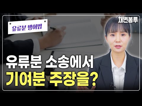 유류분 소송에서 기여분 주장을? (feat 유류분 방어법)  | 상속전문변호사 채애리