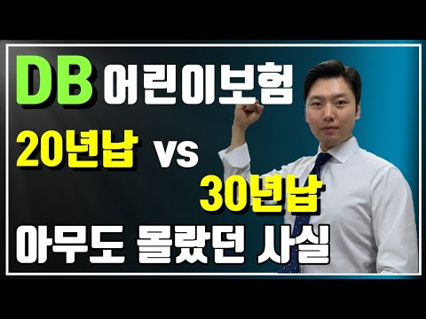 Update 무해지 DB어린이보험 20년납 vs 30년납 고민이라면 반드시 시청하세요!!