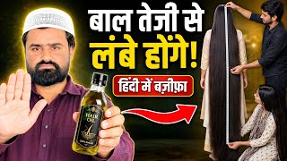 बाल तेजी से लंबे होंगे | Wazifa Hair Growth & Long Hair | बाल लंबे करने का वज़ीफ़ा
