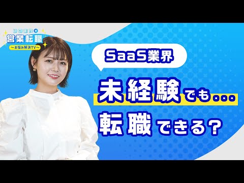 【有形営業編】今波に乗るSaaS業界への転職ポイントに井口綾子が迫る! 【いのあやSaaS転職#1】