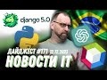 ChatGPT ВЫДУМАЛ закон | Релиз Django 5.0 | Финалисты Google Play Best of 2023 Awards