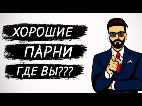 Где найти достойного мужчину? Где познакомиться с хорошим парнем? Как найти хорошего мужа? Сатья дас