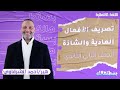 تانيه ثانوي الماني تدریبات تصريف الأفعال العادية والشاذة أ أحمد الشرقاوى نظام حدیث