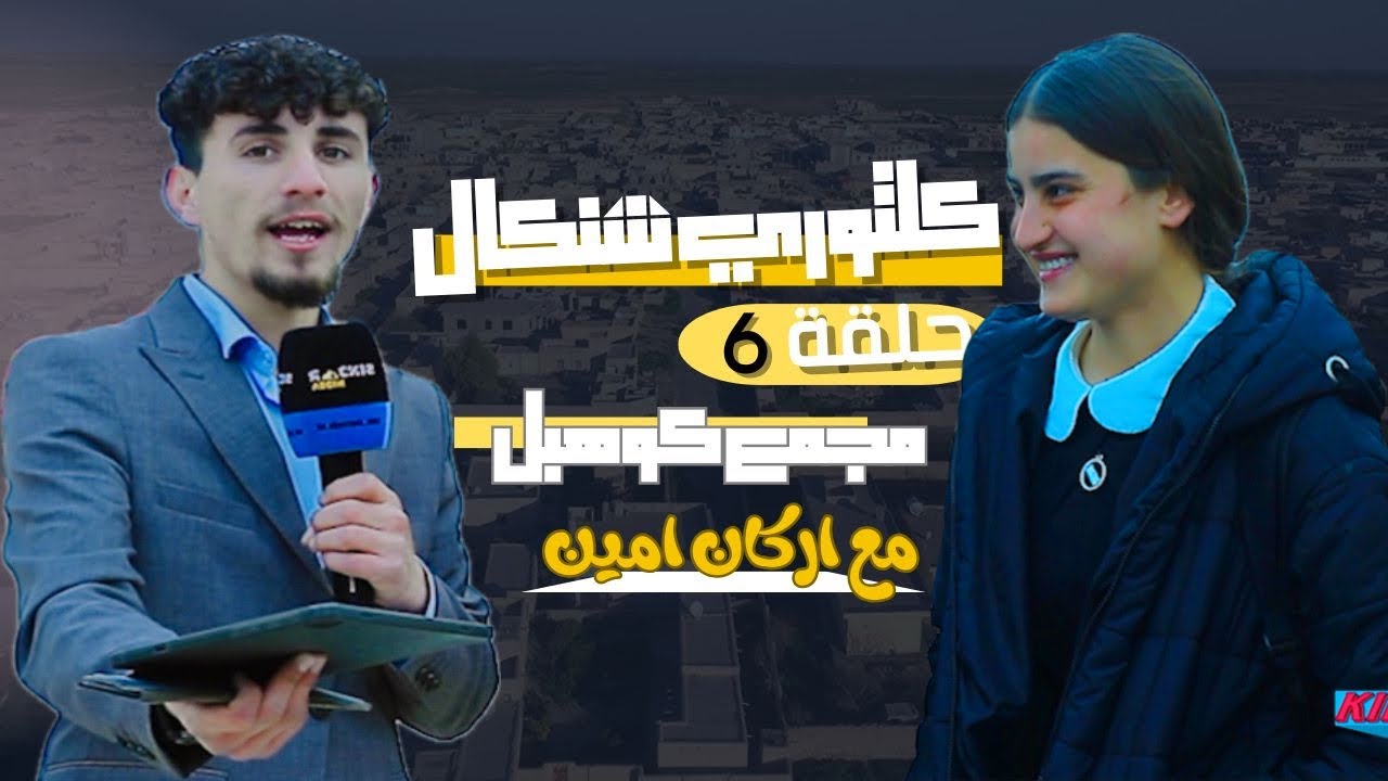 الحلقة السادسة ( 6 ) من برنامج كلتوري شنكال /كوهبل