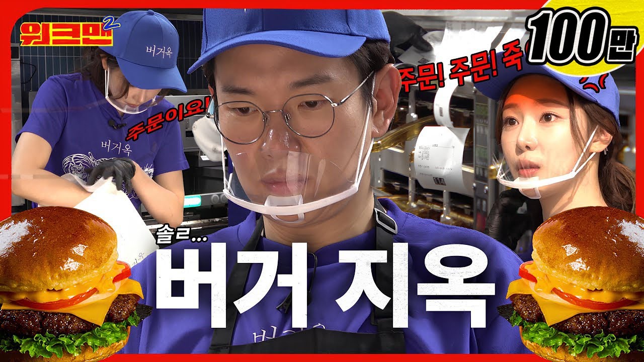 네? 또요?? 주문 대폭발! 햄버거..버겁다...🍔🍔🍔 | 버거옥 | 이시안 | 워크맨2