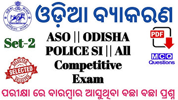 Odia Grammar For OSSSC Group C Exam || Practice Set-02 || 40 Question Exam Strategy @REVISEDSTUDY