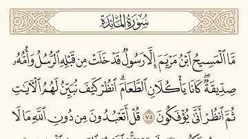 سورة المائدة الاية رقم  75 - 76  مكررة ثلاث مراة للحفظ