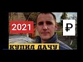 Купил дачу в СНТ . ОБЗОР , ЦЕНЫ В 2021 ГОДУ