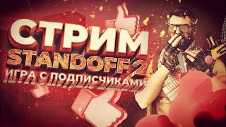 ИГРАЕМ ДУЭЛИ С ПОДПИСЧИКАМИ // STANDOFF 2 // STREAM