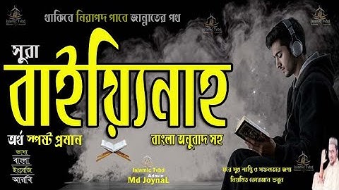 সূরা আল বাইয়্যিনাহ  سورة البينة Surah Al Bayyinah বাংলা উচ্চারণ ও অর্থ সহ সুমধূর কন্ঠে