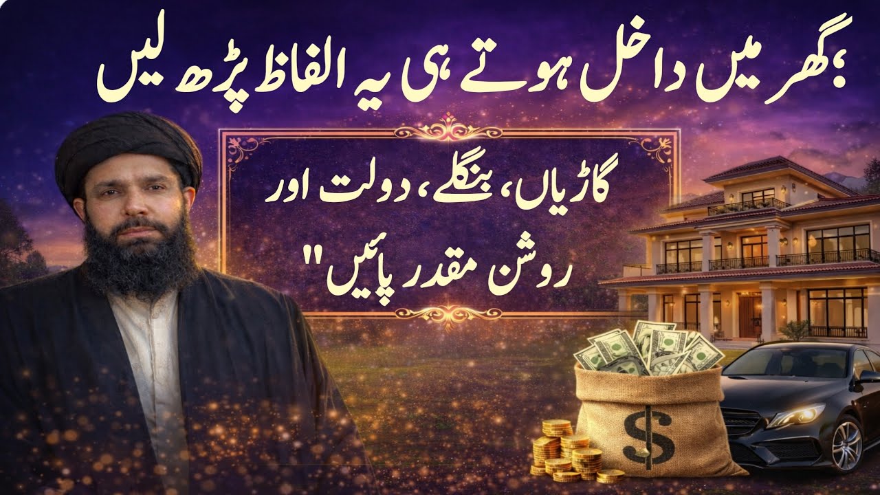 Yeh Alfaz Parh Lein | Garian Bangla Dolat Aur Roshan Muqaddar Payen | Ramzan Wazifa |Ubqari