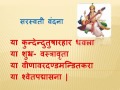 Ya Kundendu Tusharahar Davala| Saraswati Vandna | या कुन्देन्दु- तुषारहार धवला | सरस्वती वन्दना|