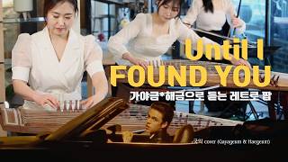 Until I Found You(Stephen  Sanchez) - Ver. 해금+25현 가야금 part 1/2