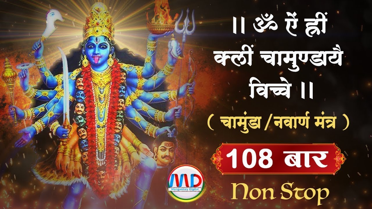 Navarna mantra 108 times | नवार्ण मंत्र 108 बार | Navarna mantra 108 fast | HD | Mangalmay Digital |