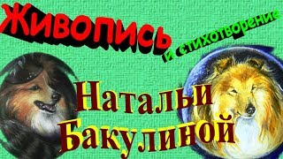 Картины животных и стихотворение Натальи Бакулиной. Картины животных и стихотворение Натальи Бакулиной.