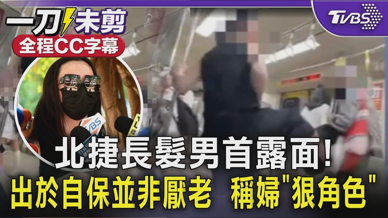 【全程字幕】北捷踹人長髮乘客出面說明還原「踹婦」事發過程 吐出心聲:多次受到羞辱、攻擊 出於自保並非厭老 稱老婦為「狠角色」!｜TVBS新聞 @TVBSNEWS01