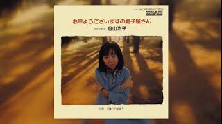お早うございますの帽子屋さん (【メロディー譜・LEAD SHEET】) - 谷山 浩子