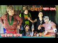    dobate  episode 376  12 aug 2022  comedy serial  dobate  nepal focus tv  by harendra