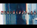 知らないほうがよかったね