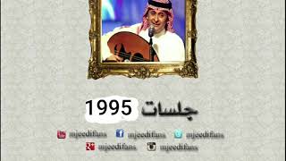 عبدالمجيد عبدالله - ولع القلب | جلسات 1995