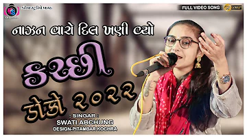 NAJAN VARO DIL KHANI VYO || SWATI ABCHUNG || KUTCHI DOKO || KANAIYA STUDIO-BAYATH