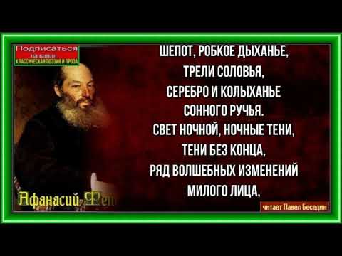 Шепот, робкое дыханье, Афанасий Фет, читает Павел Беседин