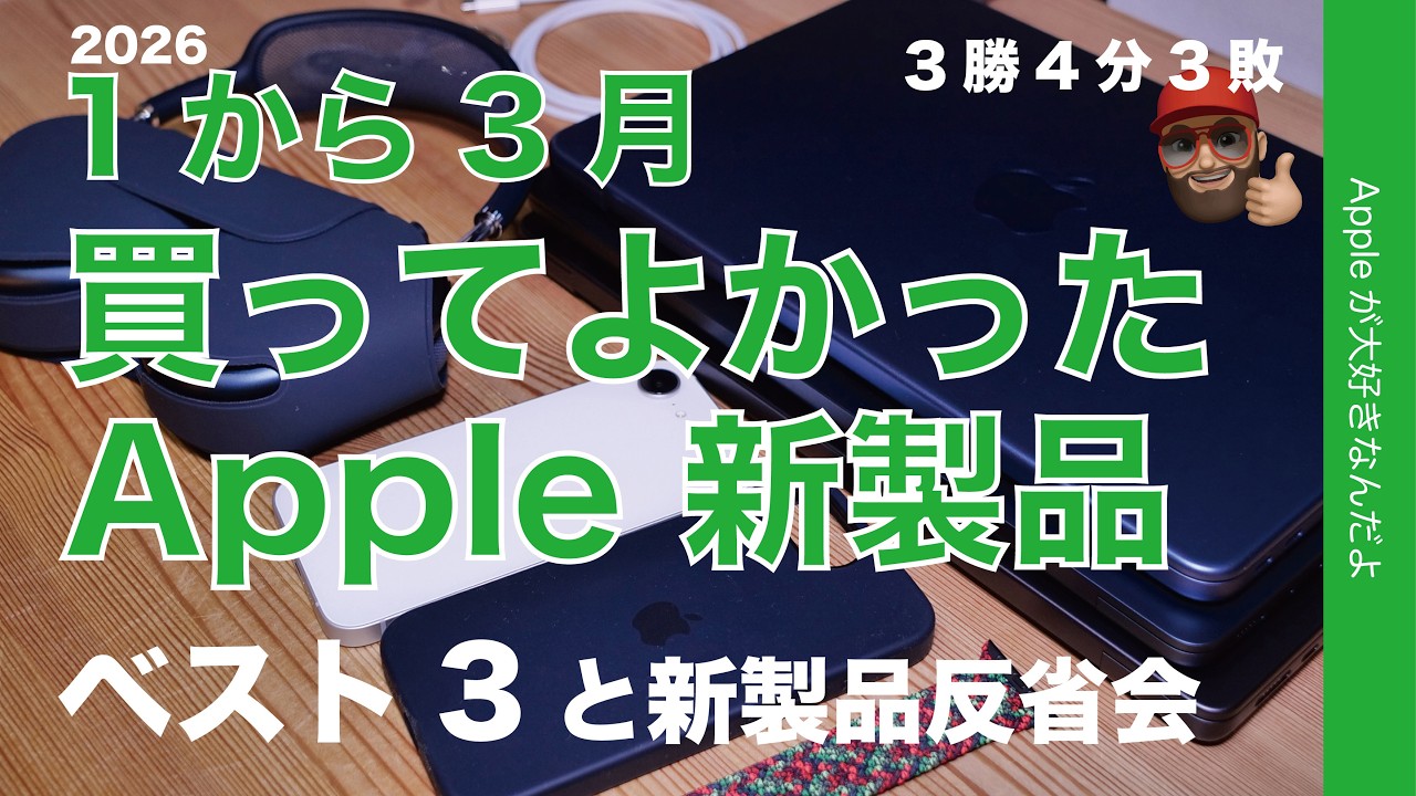 【3勝4分3敗】2026年1から3月買ってよかったApple 製品ベスト3とその他反省会