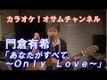 門倉有希「あなたがすべて~Only Love~」【カラオケ!オサムチャンネル!!#39】