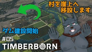 【Timberborn】#05 ダム建設開始～村を移設します【ティンバーボーン】