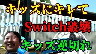 すぷらのかみにSwitch壊してブチギレたら何故か逆切れされてやばいことになったｗ【スプラトゥーン２】