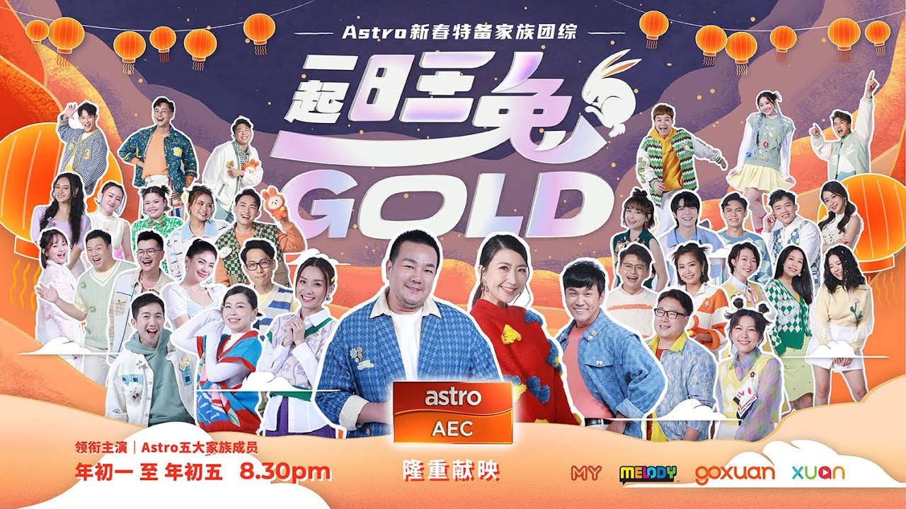 Astro新春特备家族团综《一起旺兔GOLD》前导预告 - YouTube