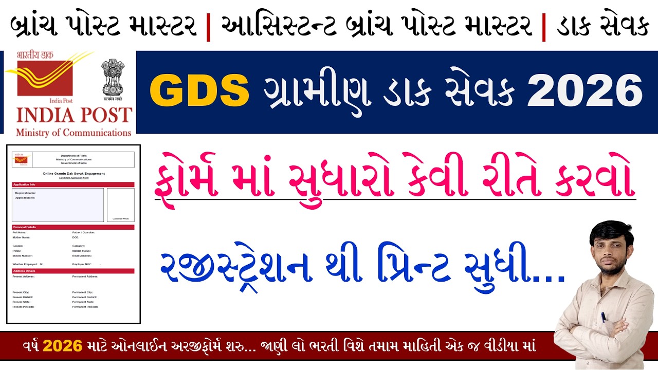 GDS Form Correction 2026 Gujarat | GDS Form Kevi Rite Sudharvu | GDS Form Correction Date 2026