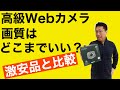 高級ウェブカメラの画質はそんなにいいの？　1万4000円と1800円のWebカメラを比べてみました。高いWebカメラには価値あるのかな？