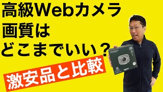 高級ウェブカメラの画質はそんなにいいの？　1万4000円と1800円のWebカメラを比べてみました。高いWebカメラには価値あるのかな？