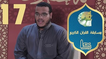 مسابقة القران الكريم ح17 | في رحاب القران | رمضان 2021 | قناة عدن الفضائية