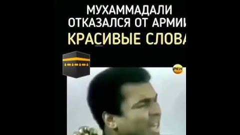 Мухамад али отказался от армия