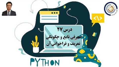 مبانی کامپیوتر با پایتون درس ۲۷: معرفی تابع و چگونگی تعریف و فراخوانی آن به همراه یک مثال