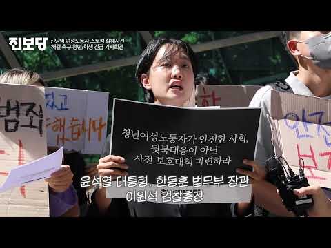 신당역 사건 뒷북 대응 정부를 향한 청년의 일침 | 청년진보당 홍희진 대표
