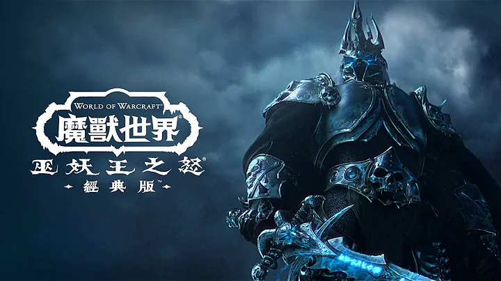 《巫妖王之怒》經典版公布動畫預告片 |《魔獸世界》 - 天天要聞