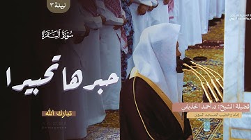 تلاوة جميلة تأسر الأذهان الشيخ احمد الحذيفي من تراويح المسجد النبوي 1445 هـ 🎧