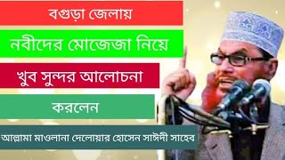 নবীর মোজেজা। আল্লামা দেলোয়ার হোসেন সাঈদী। বগুড়া জেলা।youtube new viral islamic