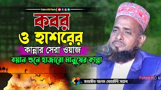 কবর ও হাশরের ওয়াজ | মাওলানা জাহাঙ্গীর আলম দায়েমী | বাংলা ওয়াজ