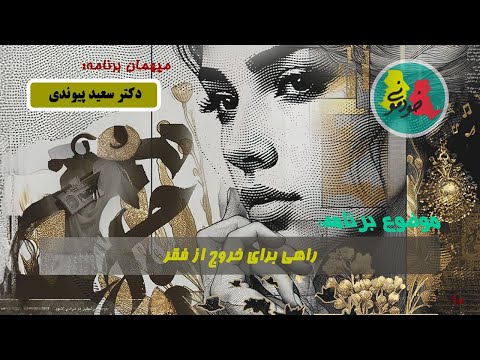 خودمونی فصل دهم قسمت سوم راهی برای خروج از فقر دکتر سعید پیوندی