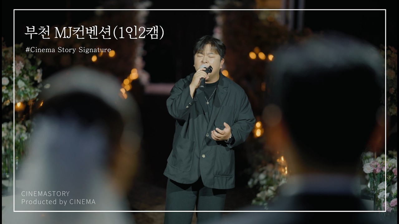 부천 MJ컨벤션 본식DVD 대표 촬영영상