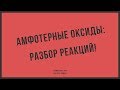 Тема 3.11 Амфотерные оксиды. Разбор реакций. Ч.9