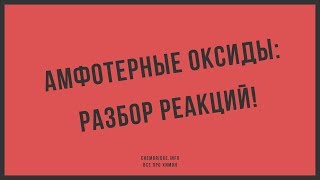 Тема 3.11 Амфотерные оксиды. Разбор реакций. Ч.9 Тема 3.11 Амфотерные оксиды. Разбор реакций. Ч.9