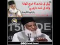 بیٹی کی شادی کا خرچ اٹھانا باپ کی زمہ داری ہے ڈاکٹر اسرار احمد رحمة الل ه ایک بار ضرور سنیں جزاک بیٹی کی شادی کا خرچ اٹھانا باپ کی زمہ داری ہے ڈاکٹر اسرار احمد رحمة الل ه ایک بار ضرور سنیں جزاک