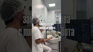 ЗАМЕНА СУСТАВА С ПОМОЩЬЮ РОБОТА